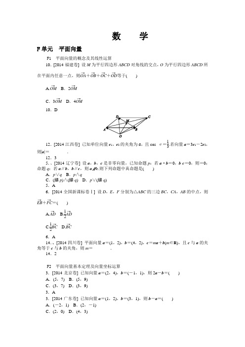 2014年高考数学(文)真题分类汇编：F单元 平面向量