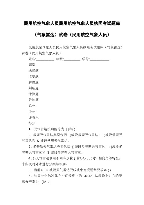 民用航空气象人员民用航空气象人员执照考试题库(气象雷达)试卷(民用航空气象人员)