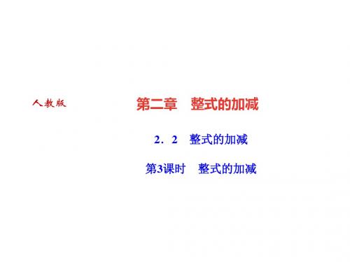 2018人教版数学(河北专版)七年级上册作业课件：2.2 整式的加减 第3课时 整式的加减