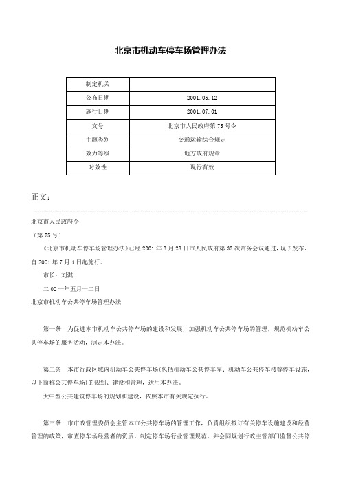 北京市机动车停车场管理办法-北京市人民政府第75号令