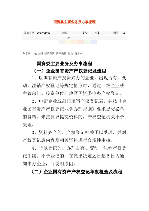 哈密市国资委主要业务及办事流程