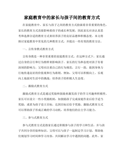 家庭教育中的家长与孩子间的教育方式