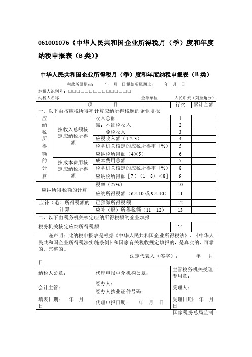 企业所得税纳税 申报表(月、季、年)