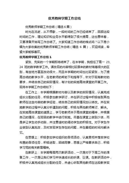 优秀教师学期工作总结（精选6篇）