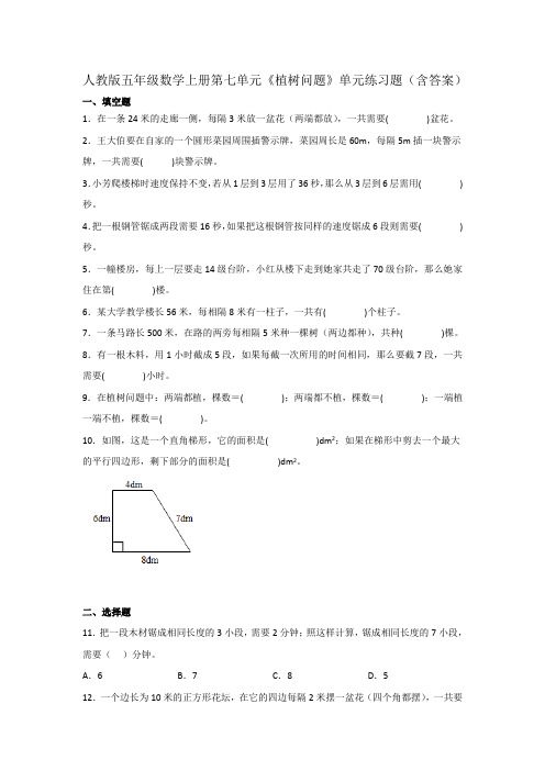 人教版五年级数学上册第七单元《植树问题》单元练习题(含答案)