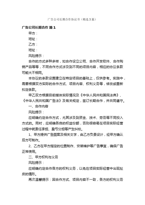 广告公司长期合作协议书（精选3篇）