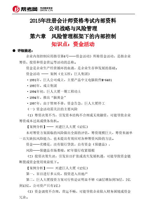 第六章 风险管理框架下的内部控制-资金活动