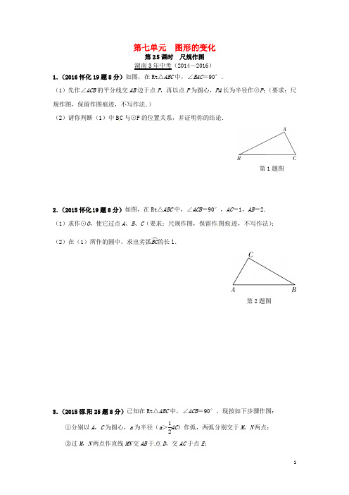 湖南省中考数学第一部分教材知识梳理第七单元图形的变化第25课时尺规作图试题0323228【含解析】