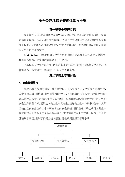 安全及环境保护管理体系与措施