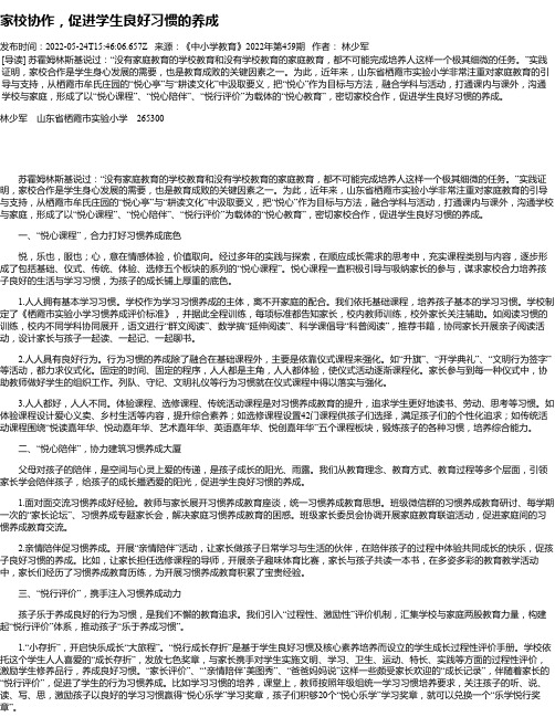 家校协作，促进学生良好习惯的养成