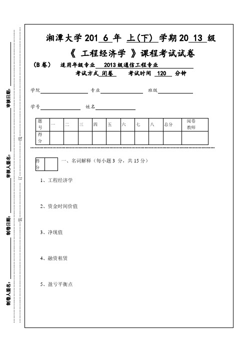 湘潭大学工程经济学B