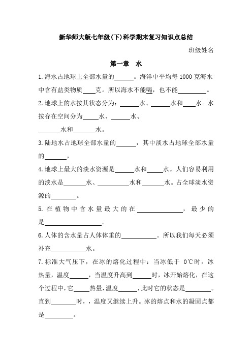 新华师大版七年级(下)科学期末复习知识点总结填空1