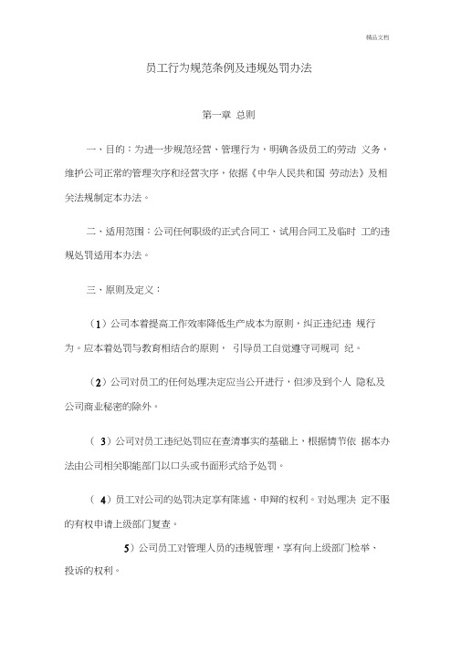 公司员工行为规范条例及违规处罚办法