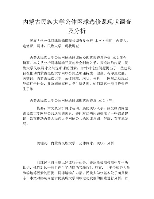 内蒙古民族大学公体网球选修课现状调查及分析
