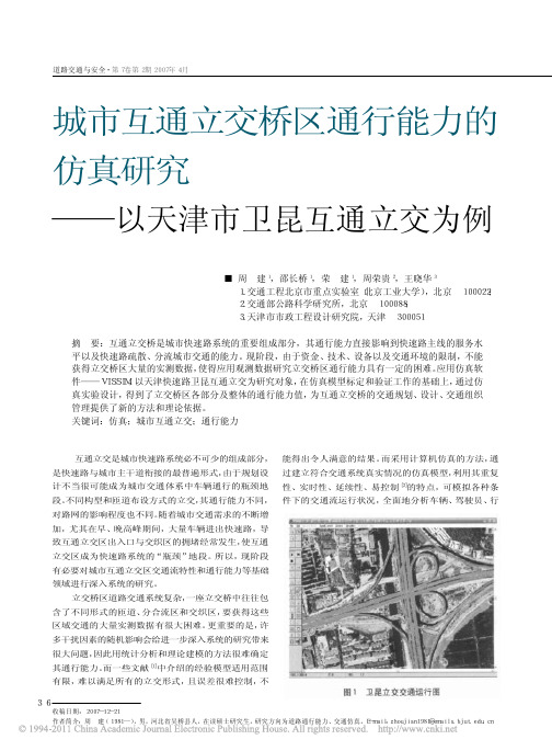 城市互通立交桥区通行能力的仿真研究_以天津市卫昆互通立交为例