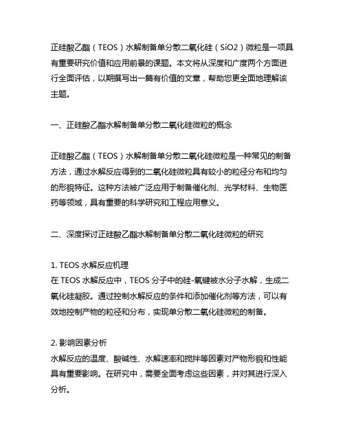 正硅酸乙酯水解制备单分散二氧化硅微粒的研究