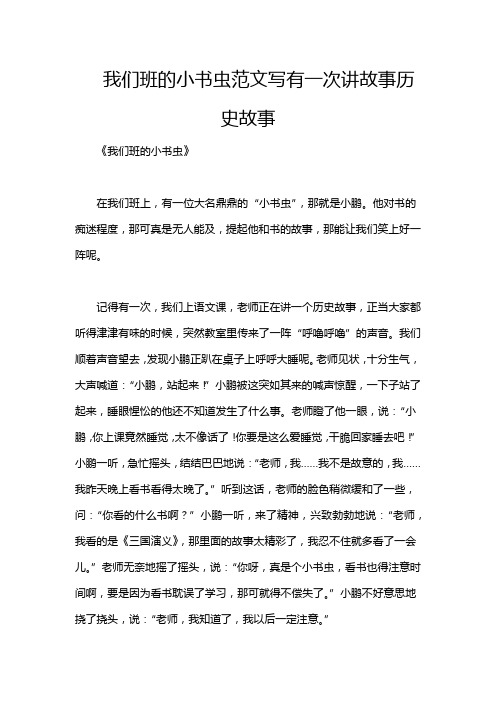 我们班的小书虫范文写有一次讲故事历史故事