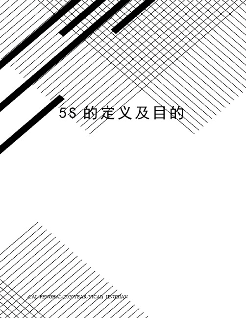 5S的定义及目的