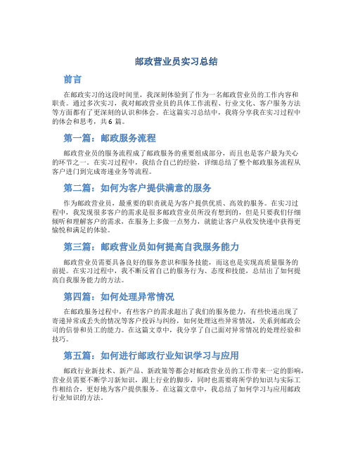 邮政营业员实习总结(共6篇)