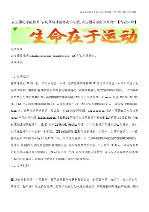 表皮葡萄球菌肺炎,表皮葡萄球菌肺炎的症状,表皮葡萄球菌肺炎治疗【专业知识】