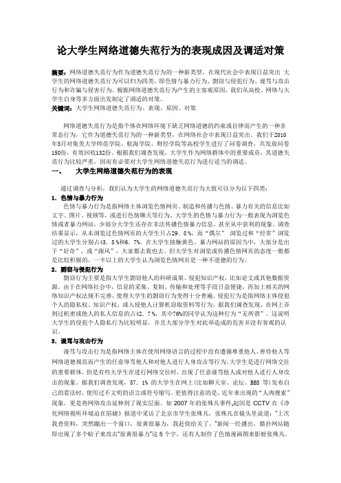 论大学生网络道德失范行为的表现成因及调适对策(附调查问卷)