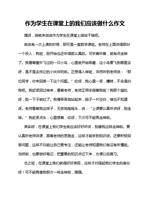 作为学生在课堂上的我们应该做什么作文