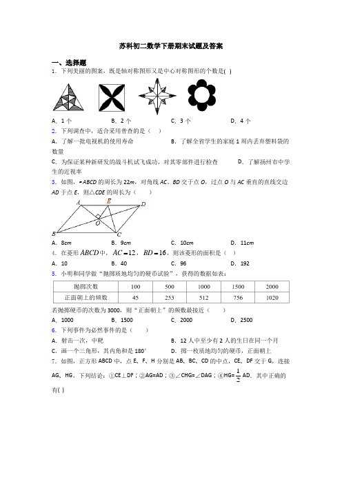 苏科初二数学下册期末试题及答案