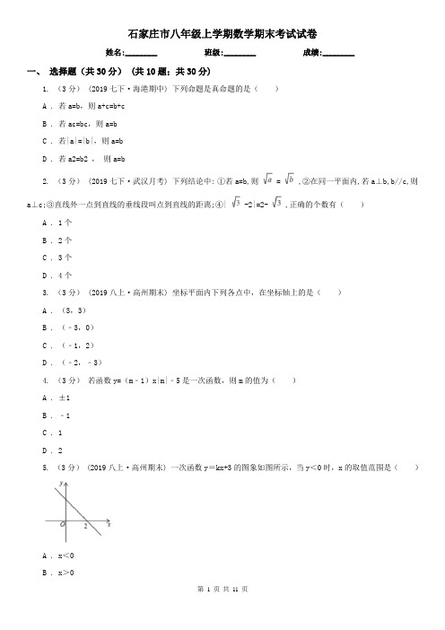 石家庄市八年级上学期数学期末考试试卷