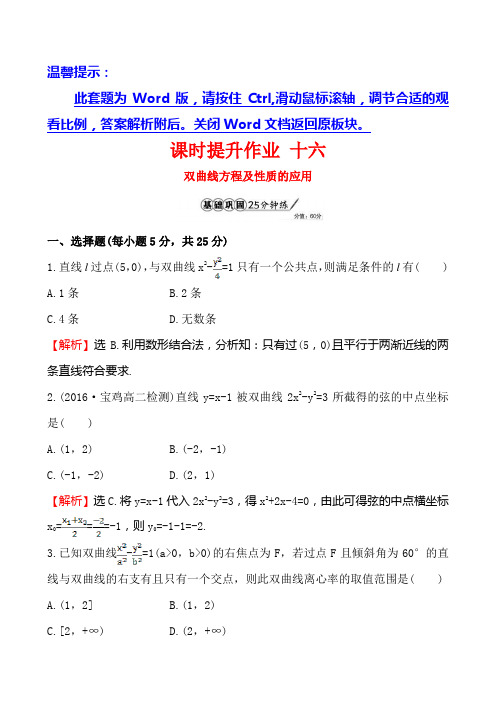 金榜名师推荐高中数学北师大选修同课异构练习 第二章 圆锥曲线与方程 2322课时提升作业 十六