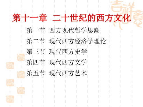 欧洲文化史12(二十世纪的西方文化)