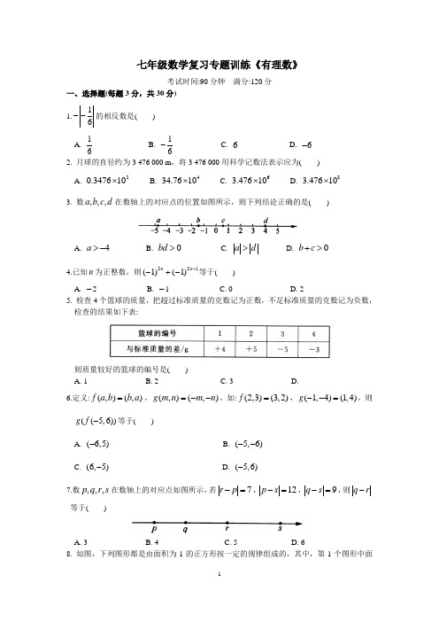 七年级数学复习专题训练《有理数》(含答案)