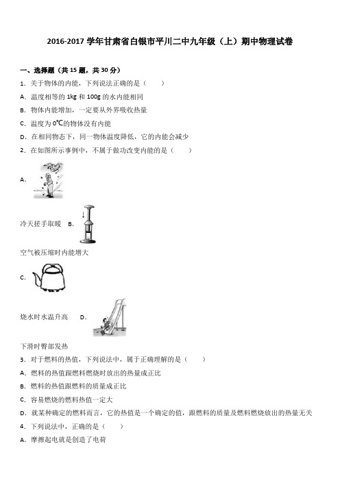 甘肃省白银市平川二中2017届九年级(上)期中物理试卷(解析版)