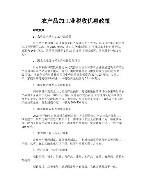 农产品加工业税收优惠政策