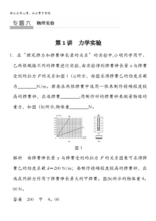 2017届高考物理二轮复习 训练 专题六 物理实验 第1讲 含答案