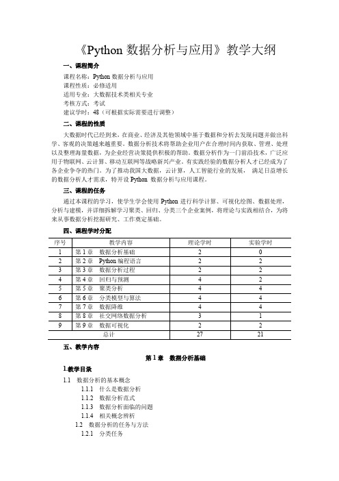 《Python数据分析与应用》教学大纲