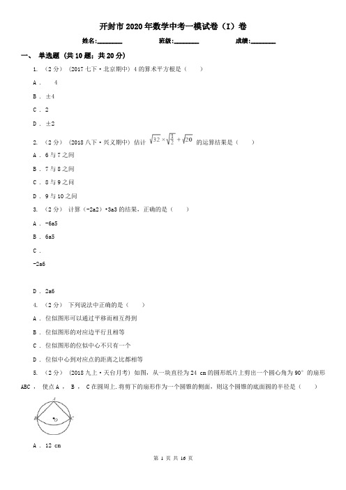 开封市2020年数学中考一模试卷(I)卷