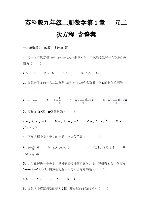 苏科版九年级上册数学第1章 一元二次方程 含答案