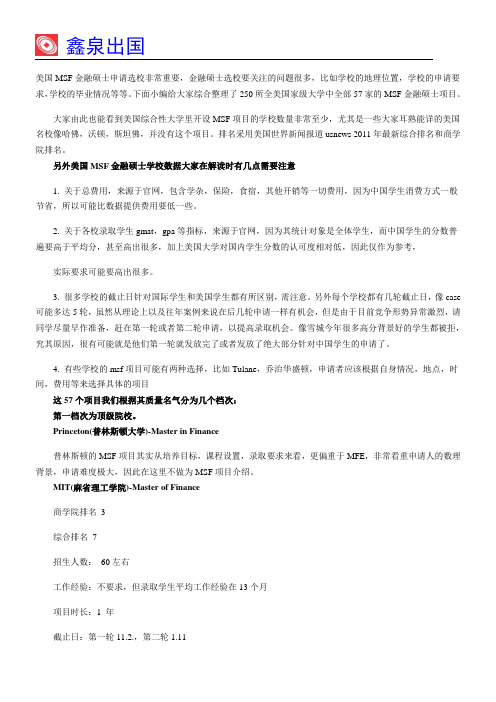 57所美国MSF金融硕士学校盘点