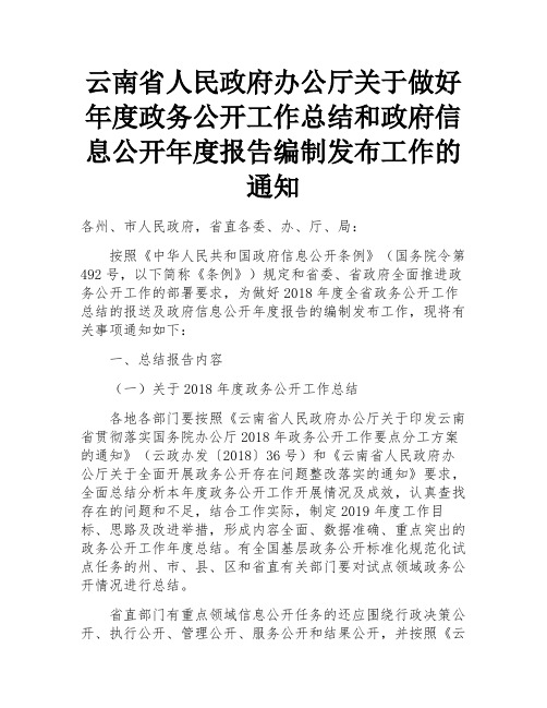 云南省人民政府办公厅关于做好年度政务公开工作总结和政府信息公开年度报告编制发布工作的通知