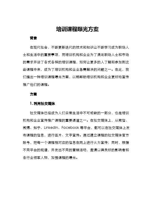 培训课程曝光方案