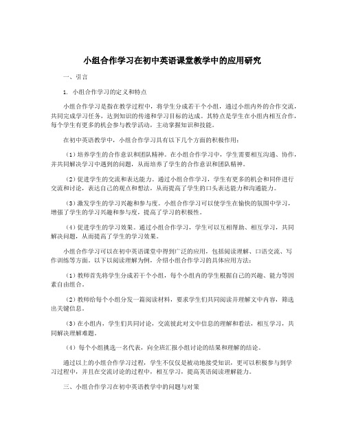 小组合作学习在初中英语课堂教学中的应用研究