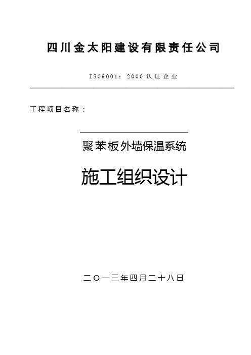 聚苯板外保温系统施工方案(涂料饰面) 2