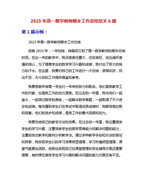 2023年高一数学教师期末工作总结范文6篇