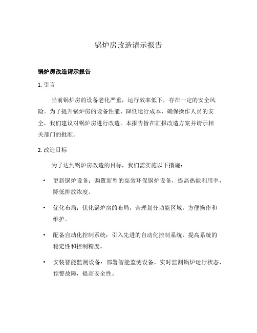 锅炉房改造请示报告