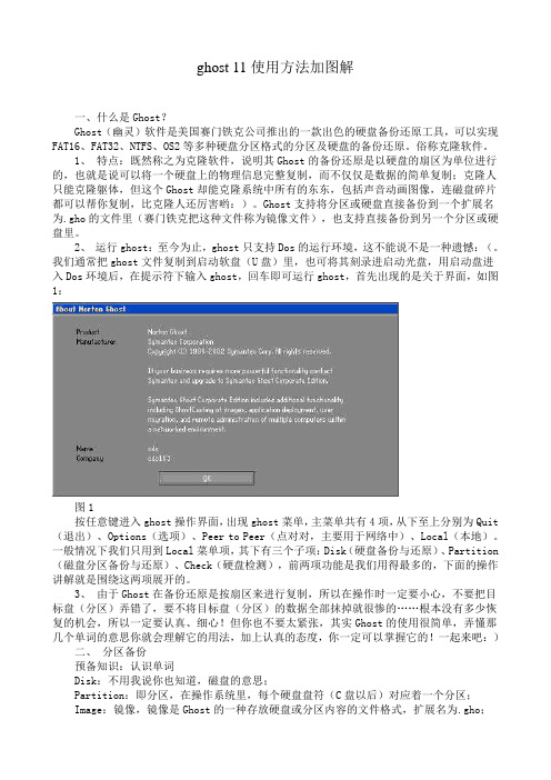 ghost 11使用方法图解