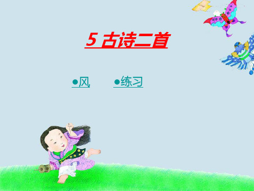 5古诗二首  《风》