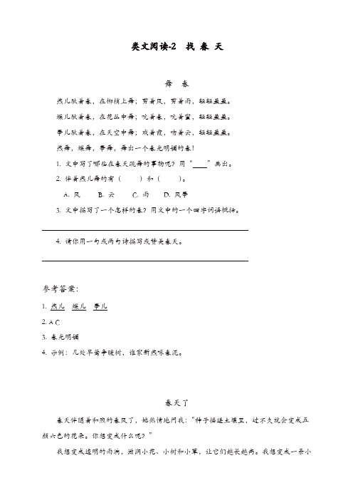 【推荐】2019年部编版二年级下册语文课时训练-类文阅读-2 找春天(含答案)