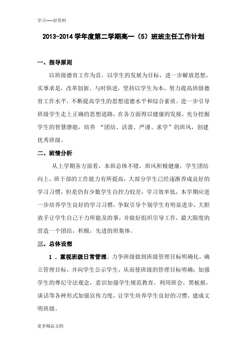 2013-2014学年度第二学期高一班主任工作计划讲课讲稿