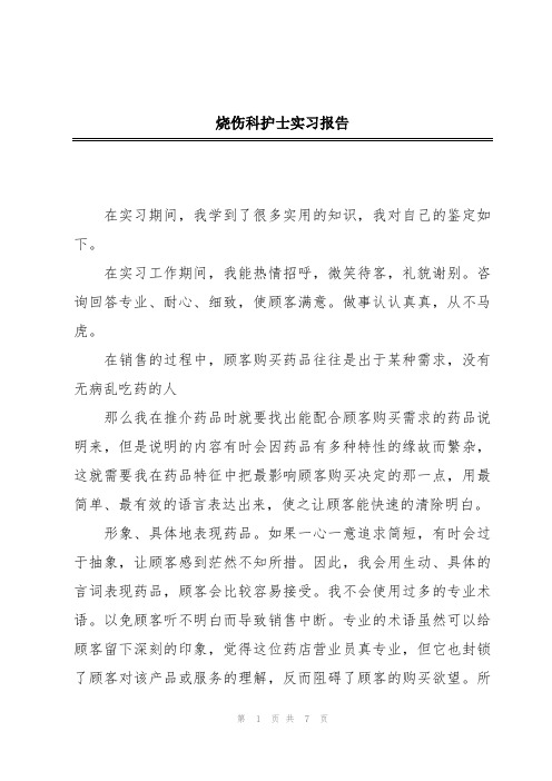 烧伤科护士实习报告