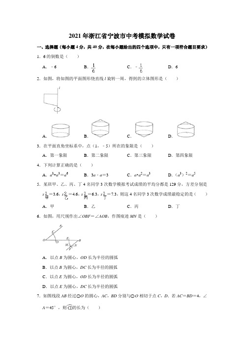 2021年浙江省宁波市中考数学模拟试卷